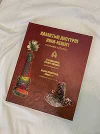 Научный каталог «Традиционная одежда казахов»