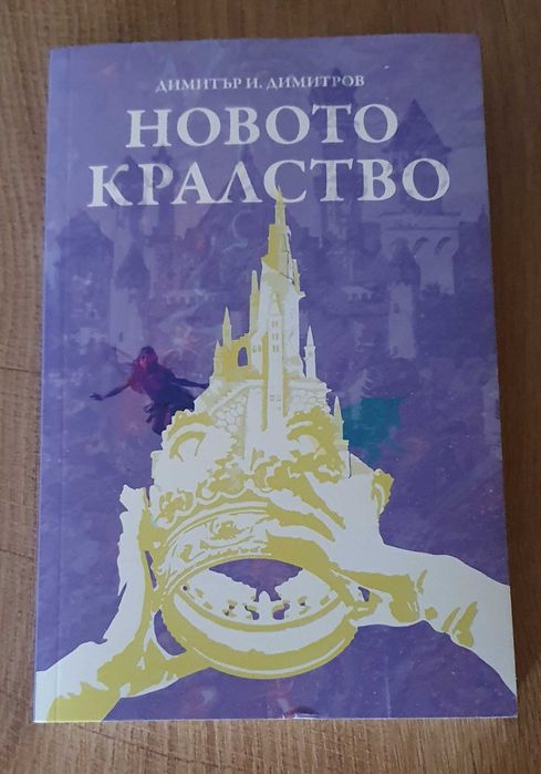 "Новото  кралство" - Димитър Димитров