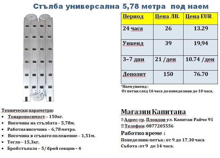 Стълба ПОД НАЕМ 6,78м. раб. височина.