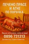 Печени агнета и прасета