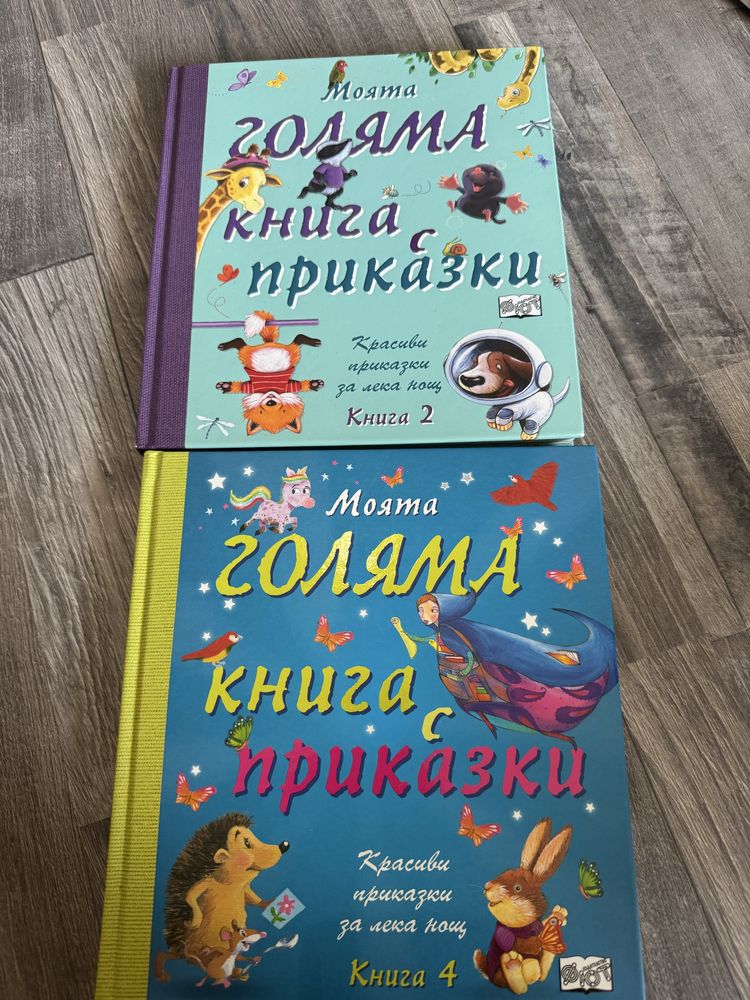 Моята голяма книга с приказки