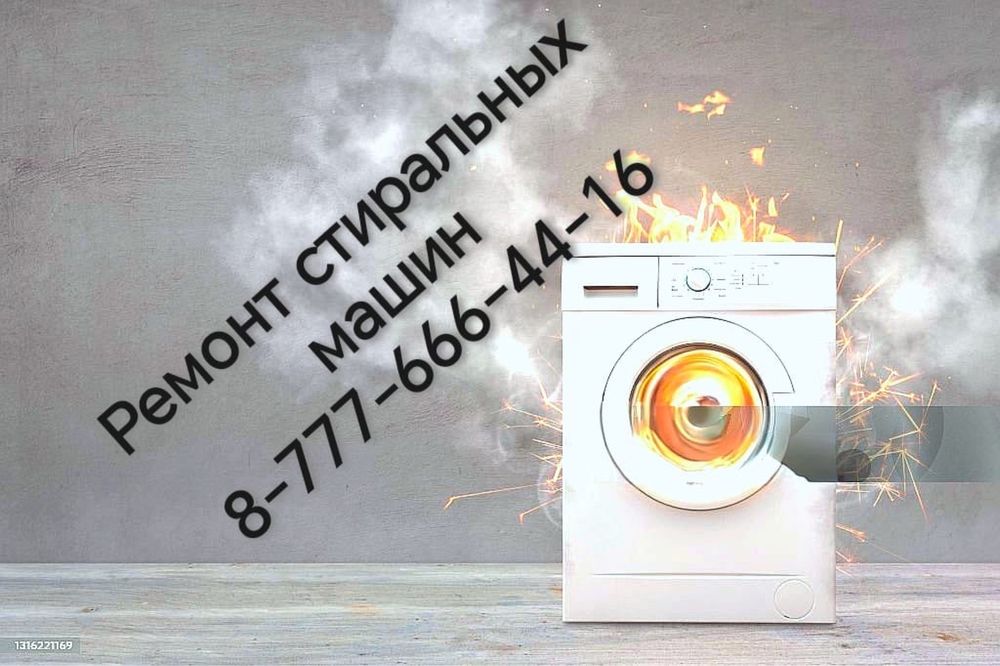 Ремонт стиральных машин,установка, утилизация