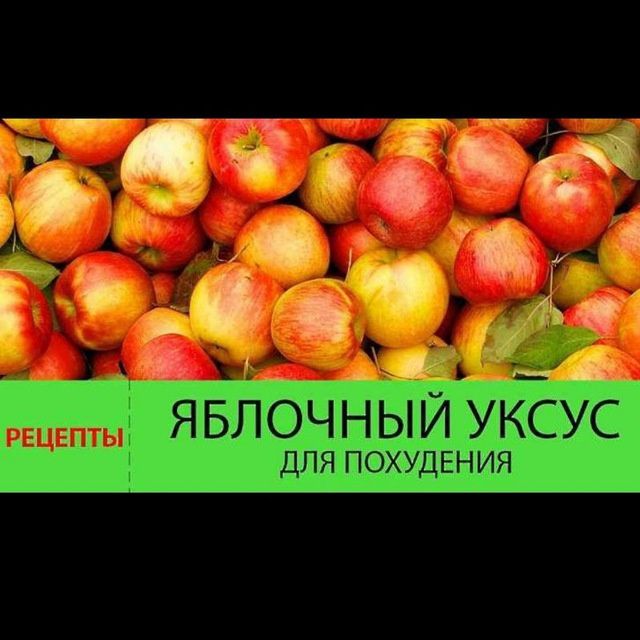 Яблочный уксус olma sirkasi олма сиркаси yablochniy uksus.