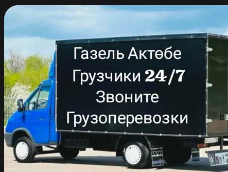 Перевозка грузов в Актобе. Свои Газели и грузчики. Срочный выезд.