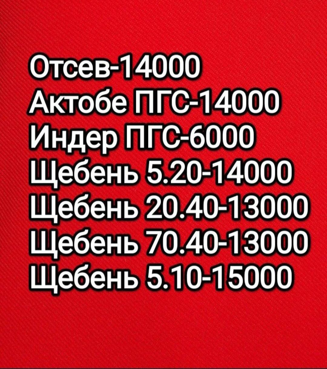 Пгс, Щебень, Отсев, Цемент