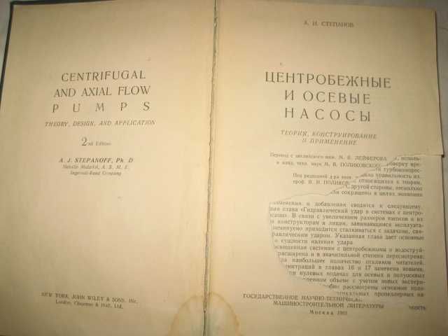 А. И. Степанов. Центробежные и осевые насосы, 1960 год.