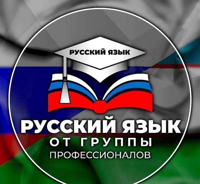 Репетитор -  разговорный русский язык