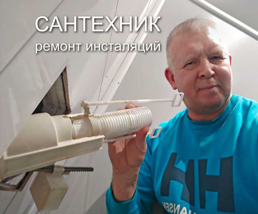 Сантехник на дом,прочистка труб и устранение засора