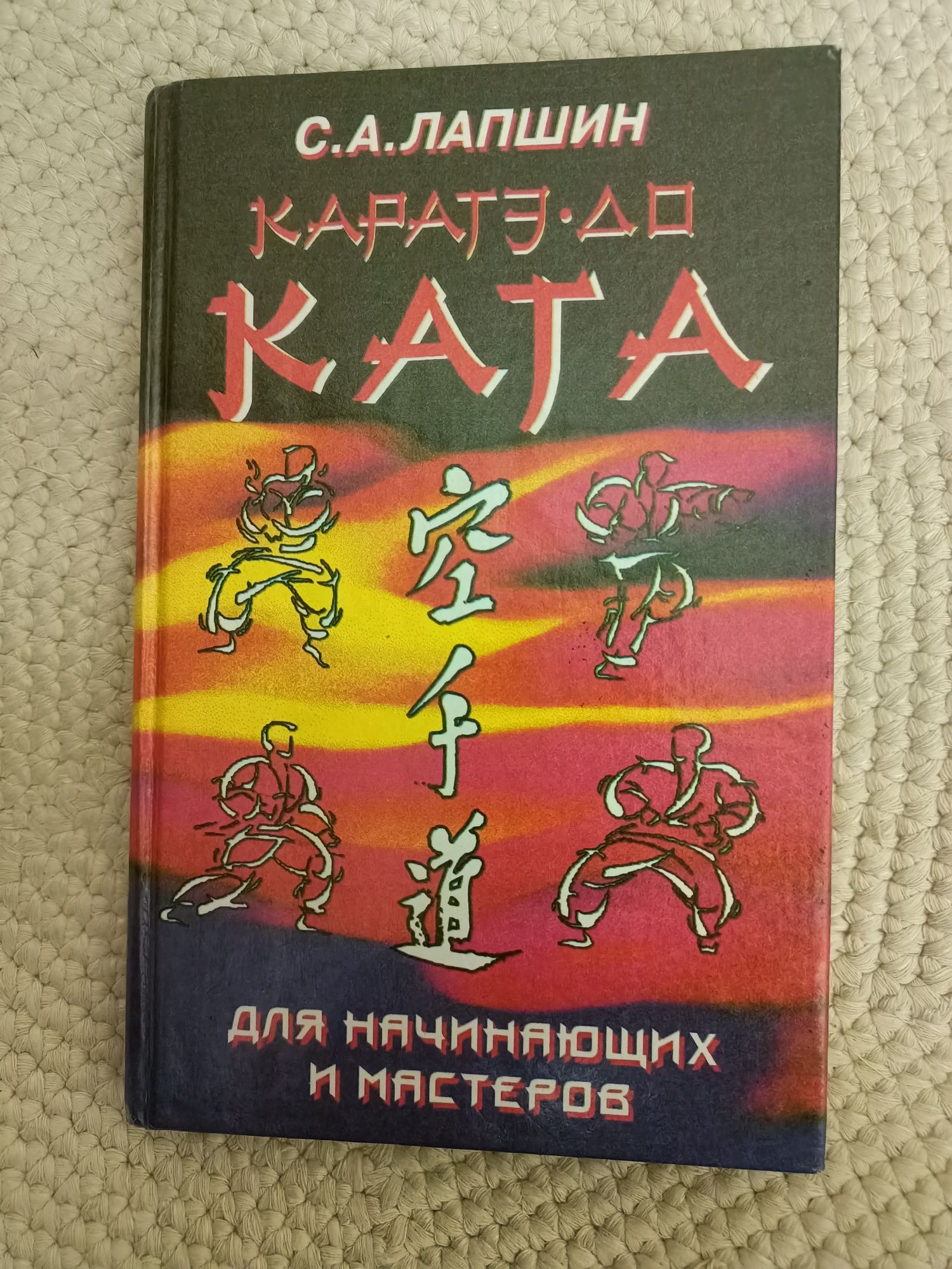 Каратэ-до.Ката для начинающих и мастеров/автор Лапшин С.А./Букинистика