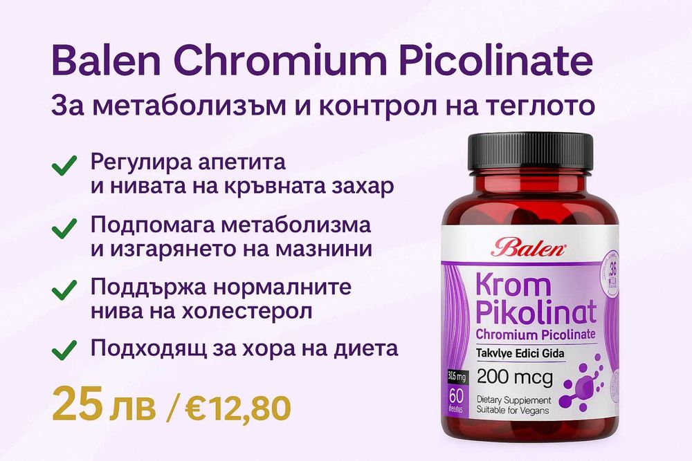Balen Chromium Picolinate – За метаболизъм и контрол на теглото 80 кап