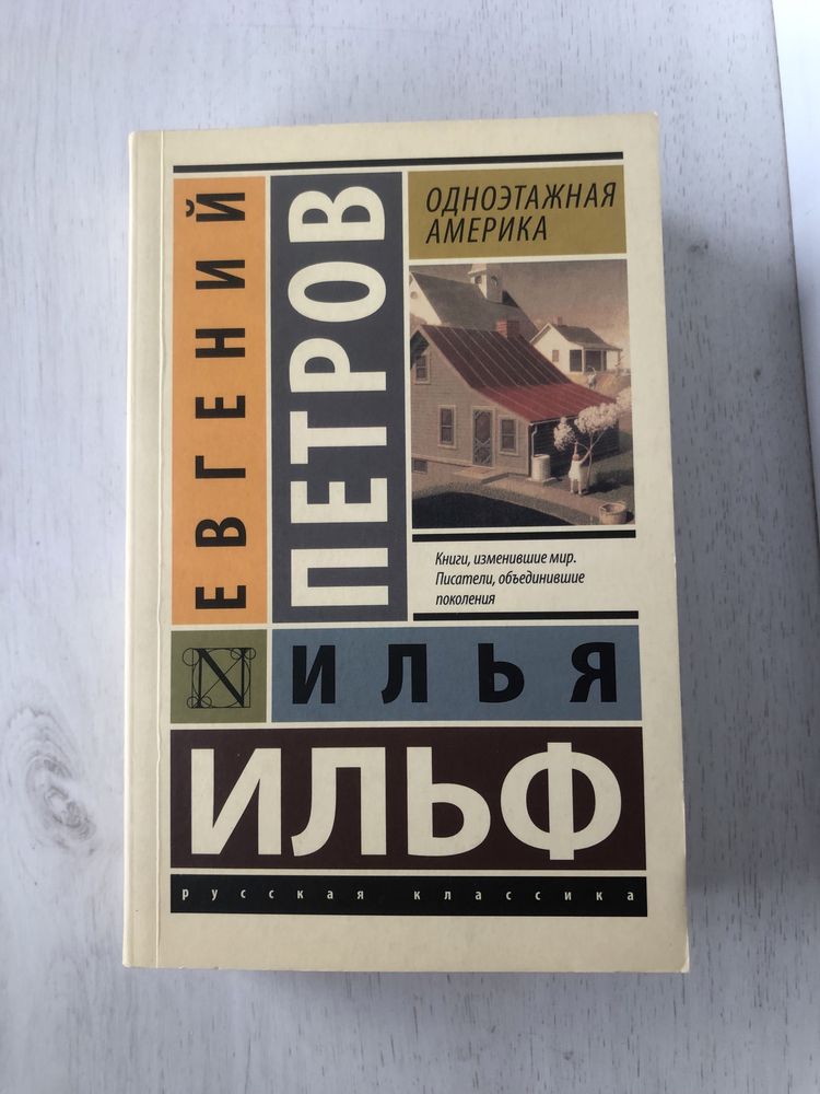 Книга Ильф и Петров - одноэтажная Америка