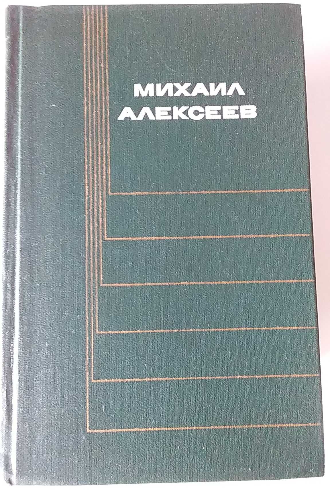 Книги. М. Алексеев. Собрание сочинений в шести томах 1975, 76 и 77 г.