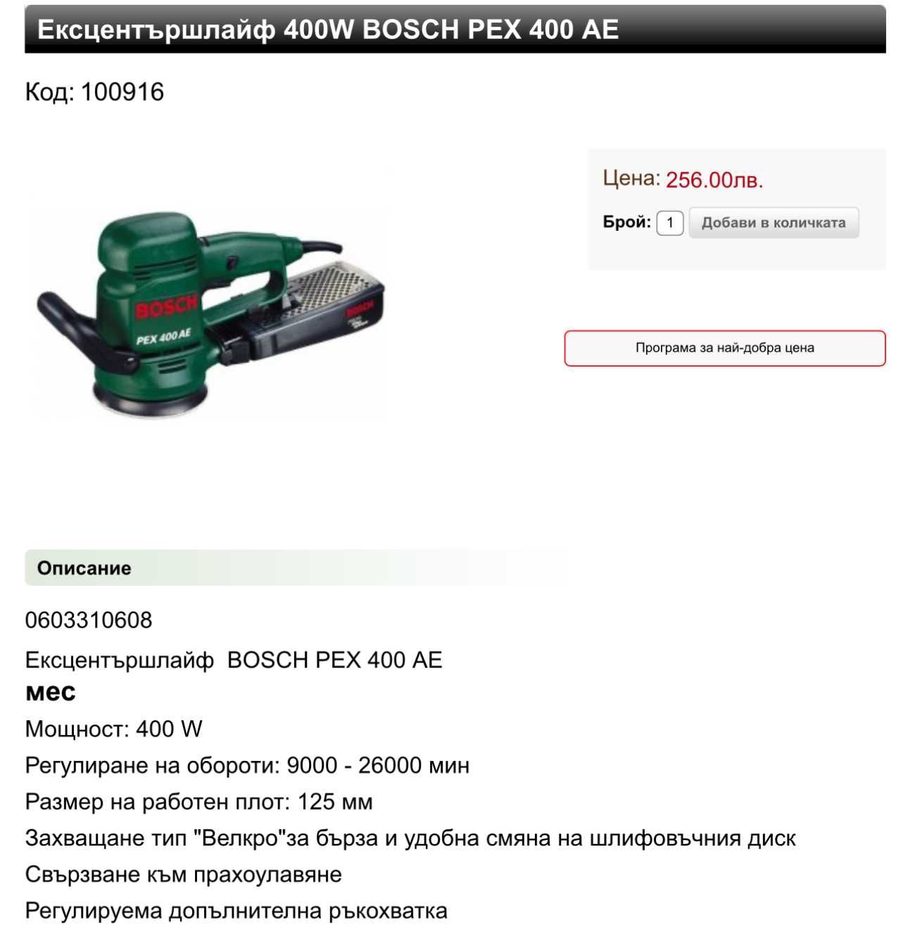 BOSCH PEX 400 AE - Ексцентършлайф 400W перфектен!