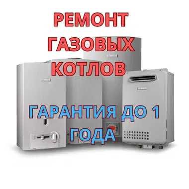 Ремонт газовых котлов гарантия до 1 года. Быстро и надёжно!