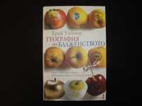 Нова книга "География на блаженството", автор Ерик Уайнър, роман,книги