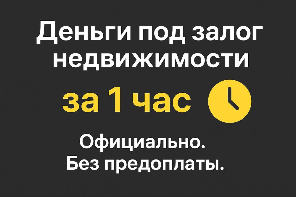 Залог недвижимости. Кредит под залог. Займ