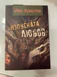 Изпусната любов - Иво Христов