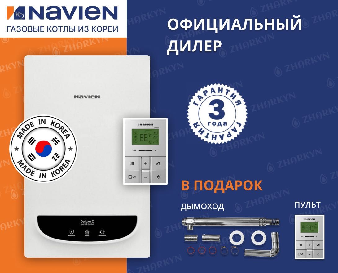 Газовые котлы Navien (Навьен) от официального дилера