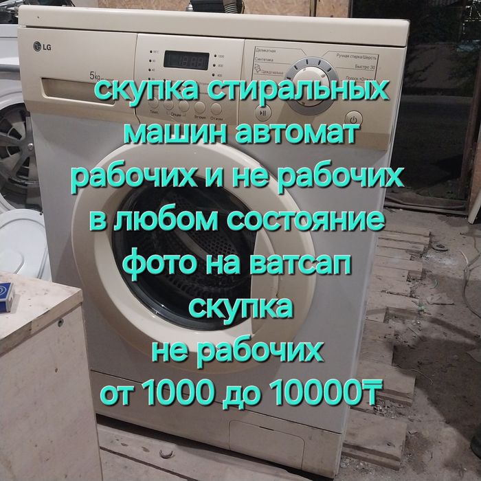 Скупка стиральных машин автомат рабочих и не рабочих