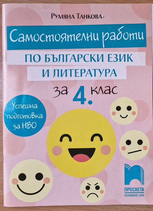 Тестове самостоятелни работи по български език и литература БЕЛ
