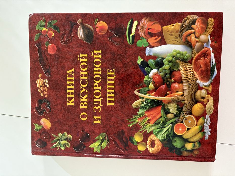 Книга о вкусной и здоровой пище