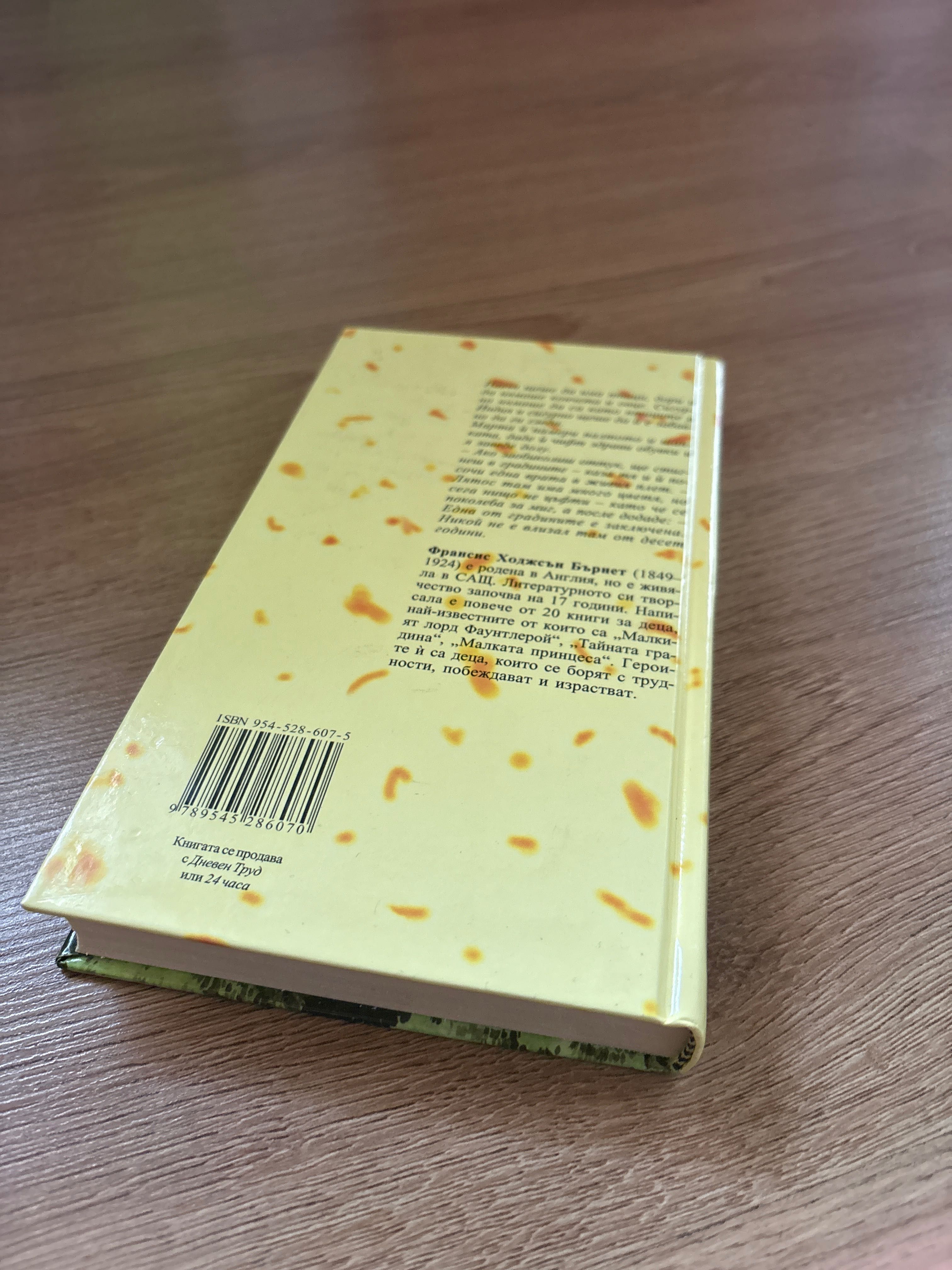 Детска книга, Тайната Градина| Франсис Бърнет 2006