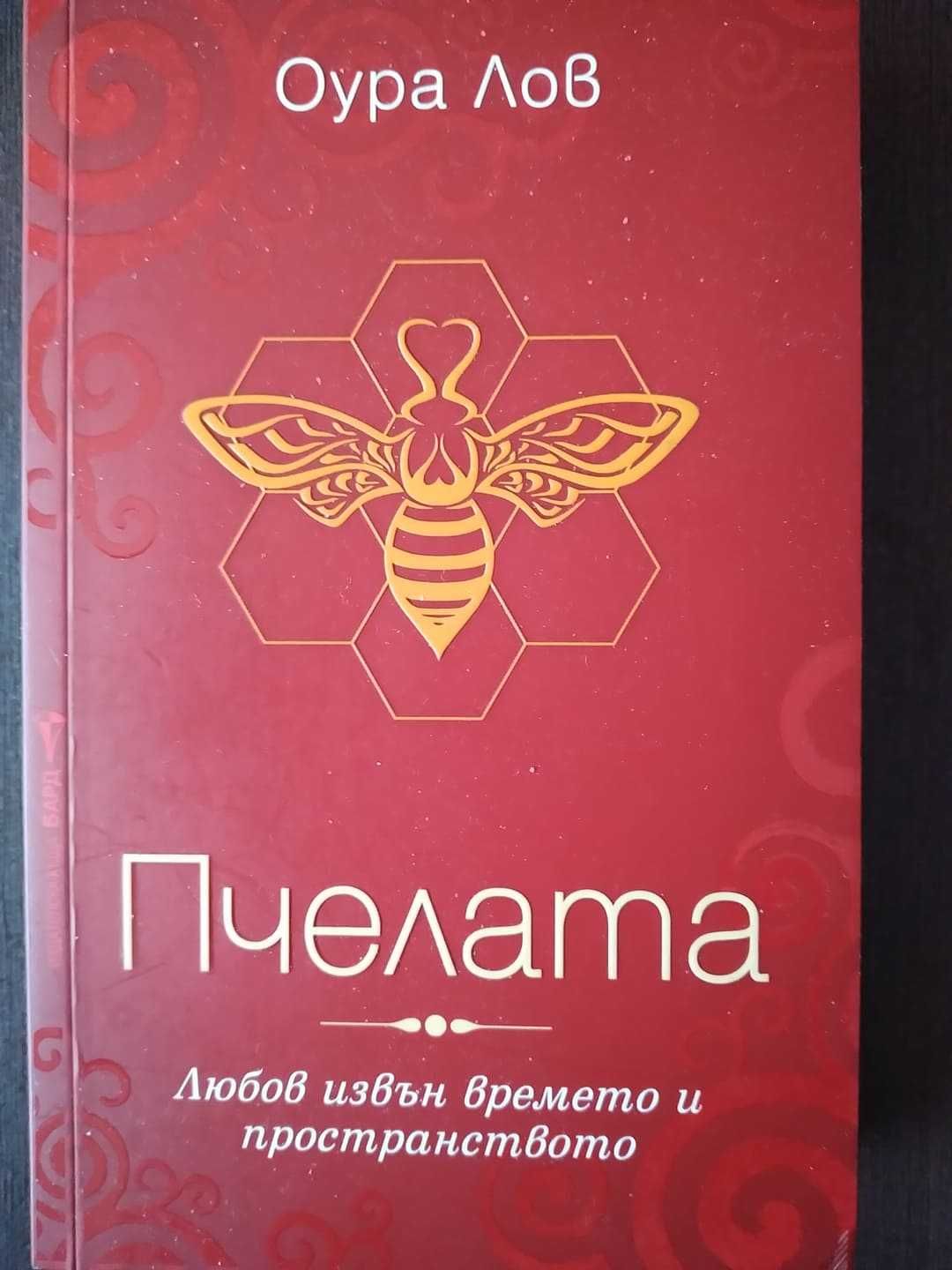 Продавам Книга Пчелата Оура Лов