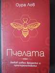Продавам Книга Пчелата Оура Лов