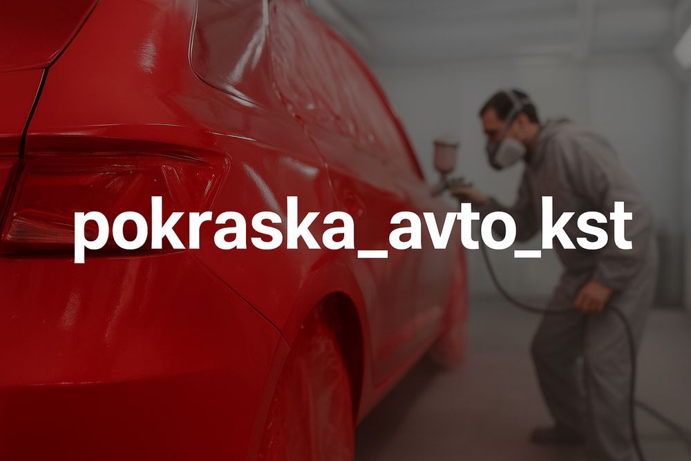 Кузовной ремонт ,по доступным ценам.