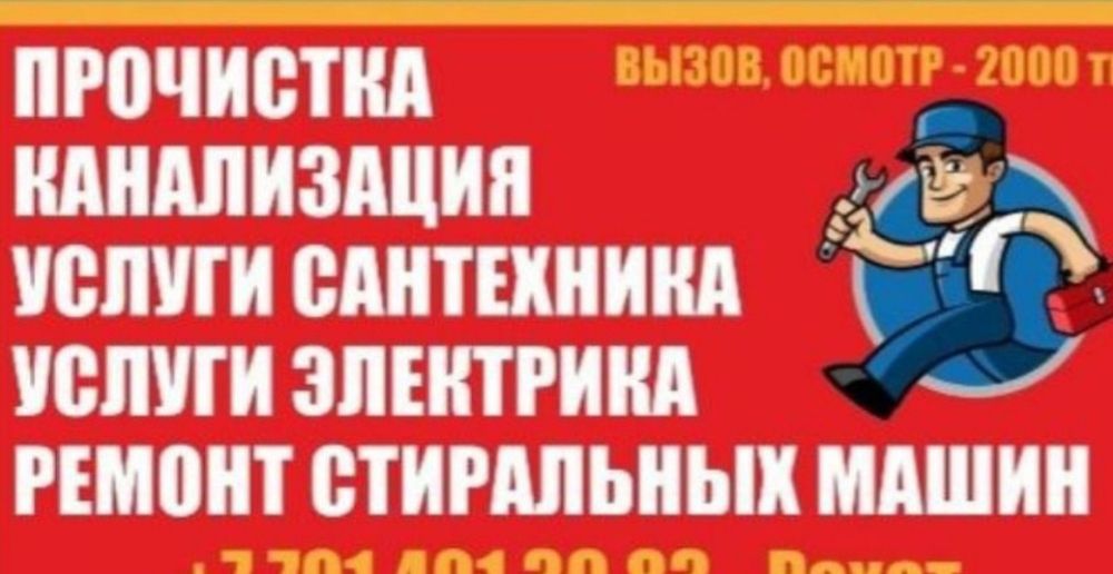 Услуга.Сантехник.Чистка канализаций.Чиска канализаций.Электрик