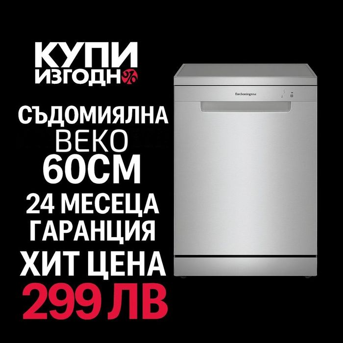 Съдомиялна Beko60см 24 месеца гаранция