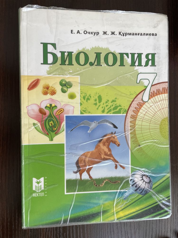 Биологиядан кітаптар 7,8,9 сыныпқа арналған