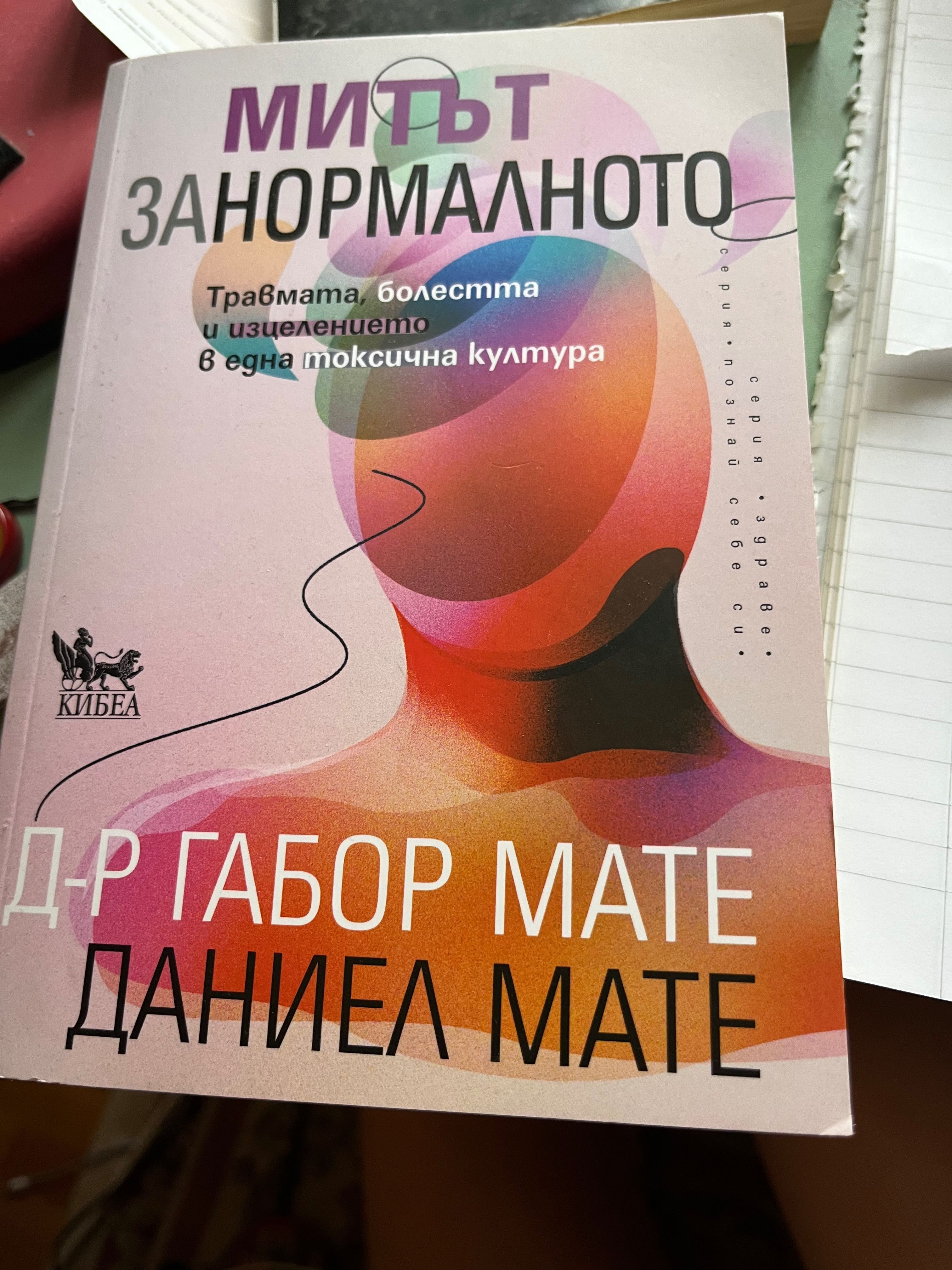 Габор Мате Митът за нормалното книга