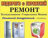 Ремонт холодильников ремонт стиральных машин (Бытовой Техники)