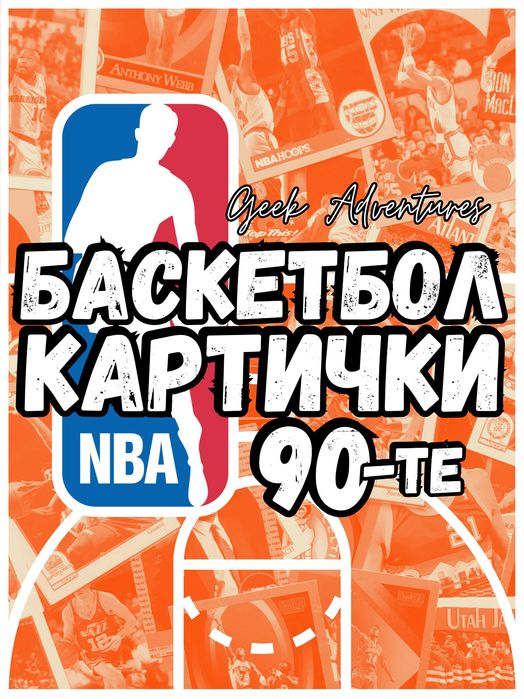 Баскетбол Картички NBA 90-те Trading Cards Колекционерски НБА Lakers