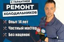 Ремонт холодильников на дому. Remont xolodilnik