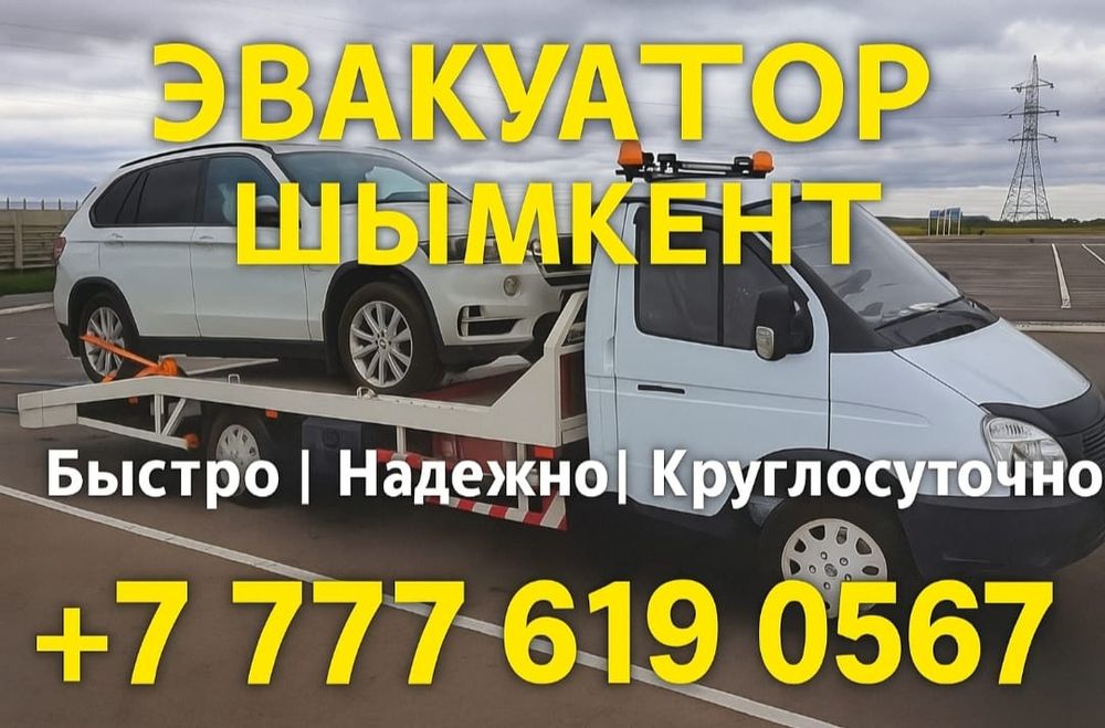 Эвакуатор Шымкент 24/7 — выезд за 30 мин, цена от 6000 тг