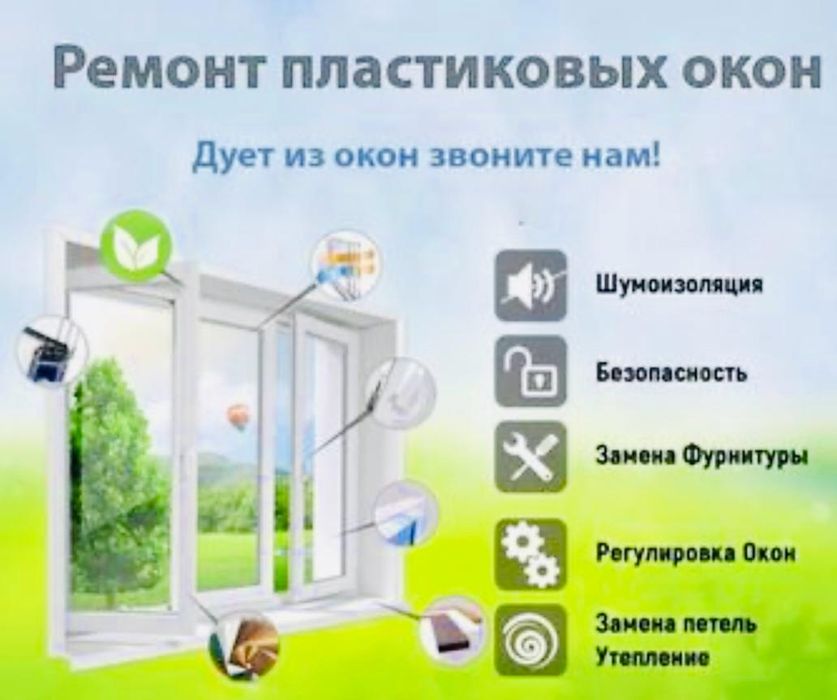 Ремонт пластиковых окон