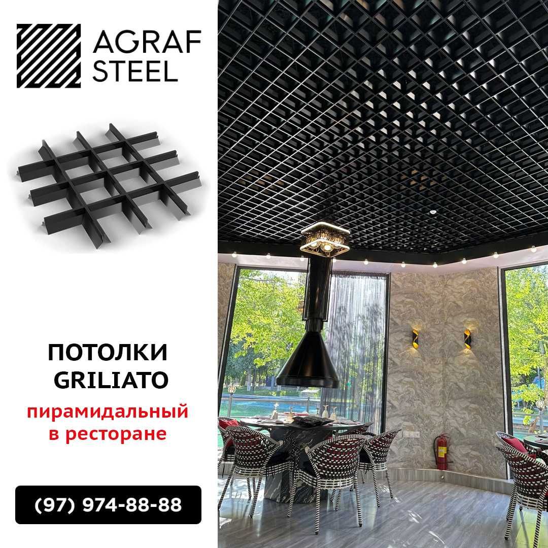 AGRAF STEEL!!! Пирамидальный грильято от производителя грилято грилато