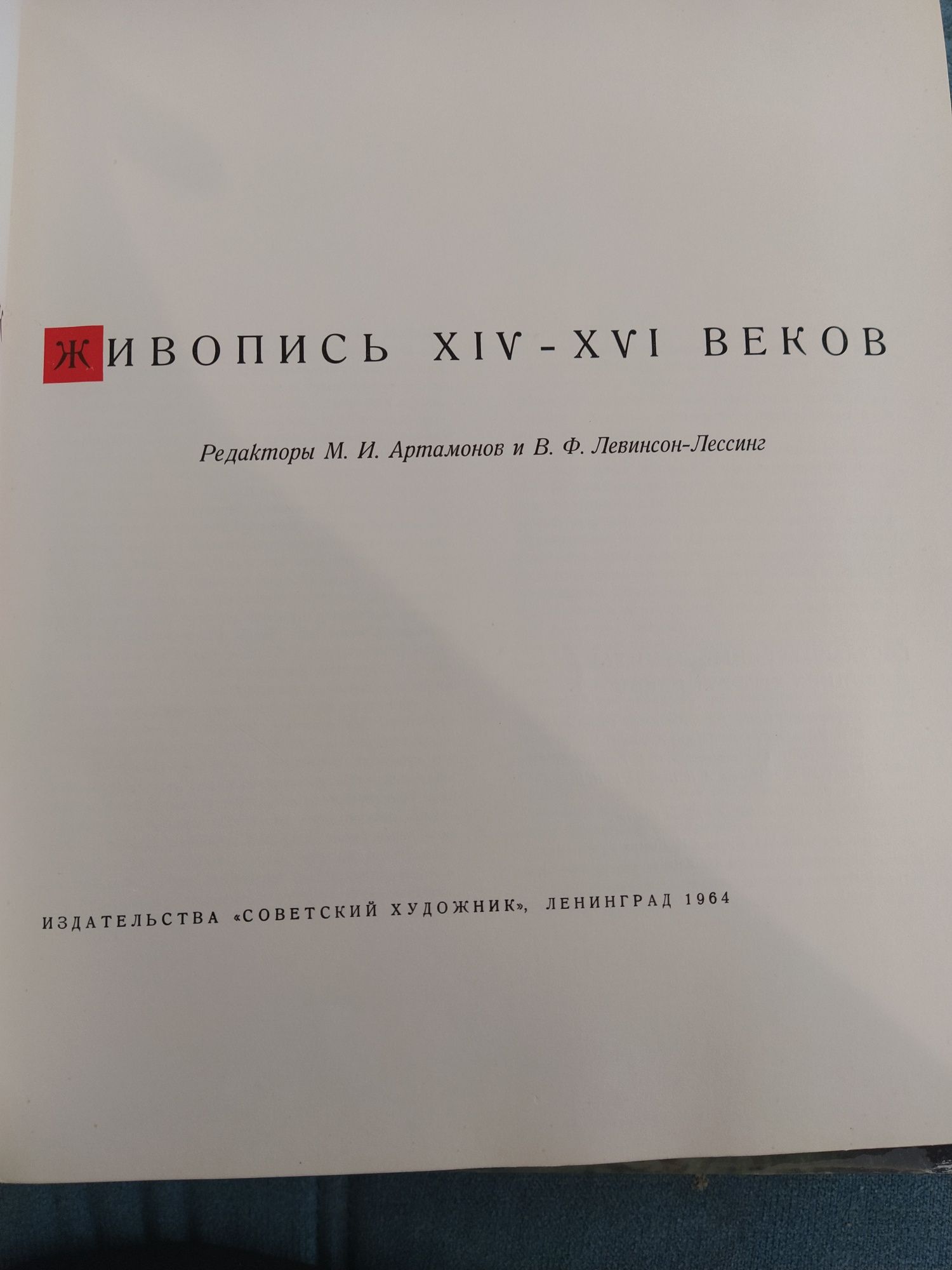 Государственный Эрмитаж. Живопись 14-16 веков