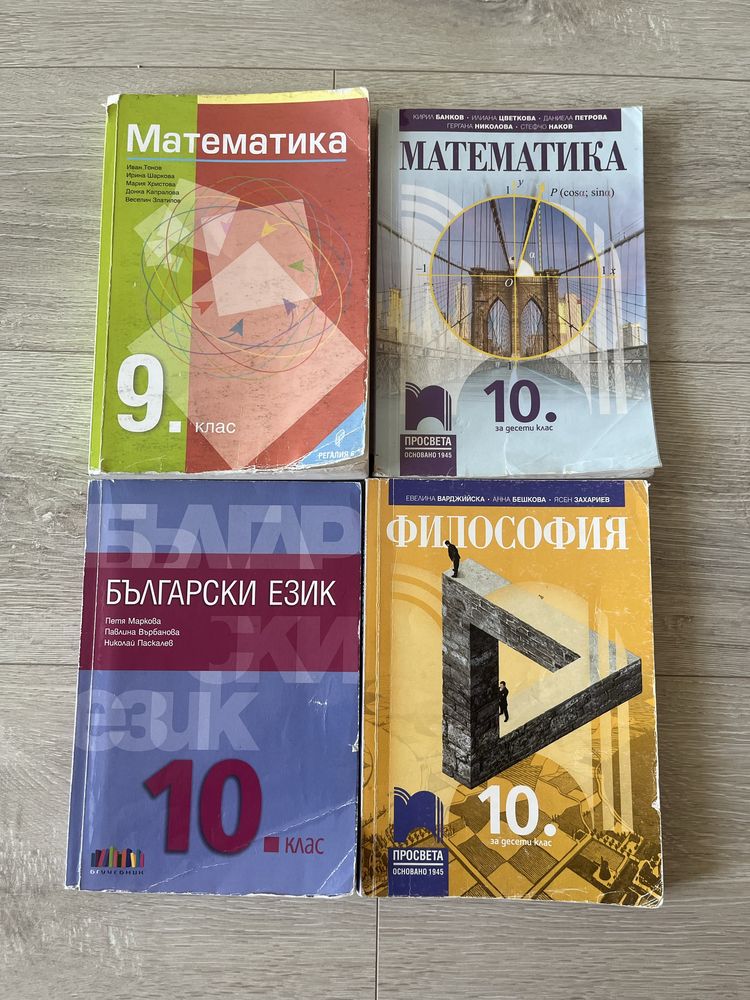 Учебници и сборници за 9/10 клас