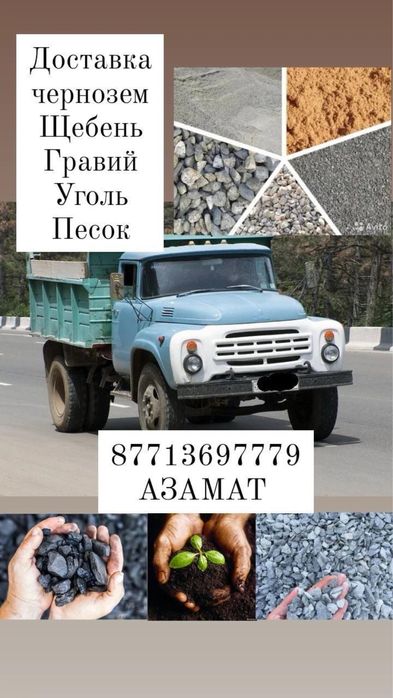 Гравий, уголь, песок, щебень, навоз