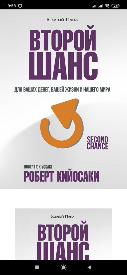 Второй шанс
Для ваших денег,
 Вашей жизни и нашего мира
Роберт кийосак