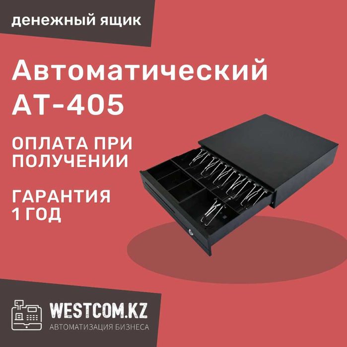 Денежный ящик автоматический AT-405, касса, кассовый ящик