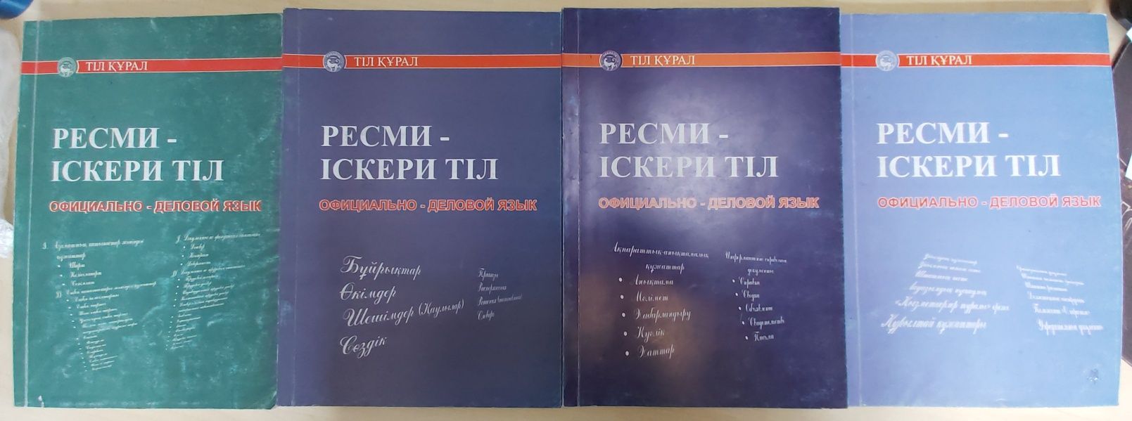 Учебники по официально-деловому казахскому языку в 4 томах, в отличном