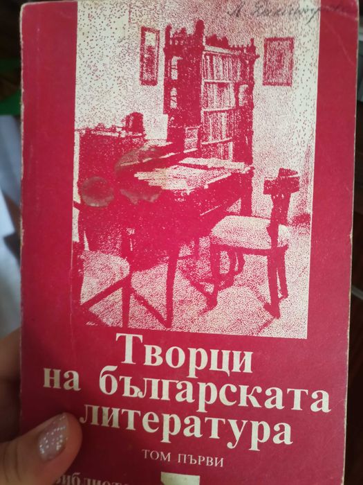 книги Творци на българската литература