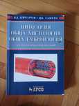 Учебник по цитология,хистология и ембриология