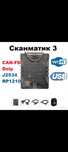 Авто диагностика Сканматик 3