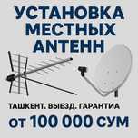 Установка антенн, телевизоров, настройка Smart TV и Wi-Fi — быстро