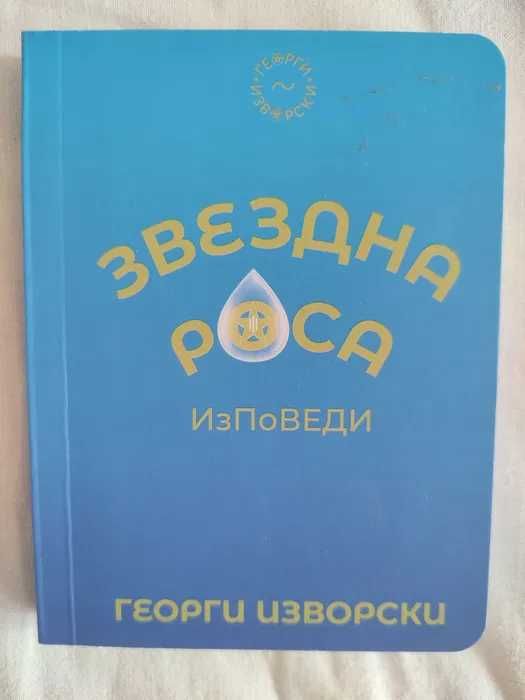 Георги Изворски Пет елмазени рози Диамантената десятка Звездна роса +1